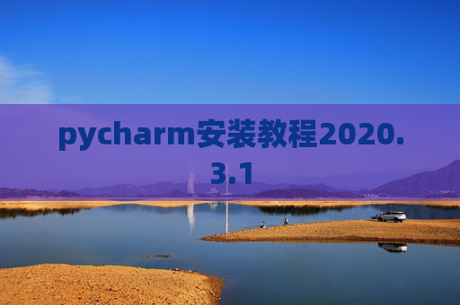 pycharm安装教程2020.3.1