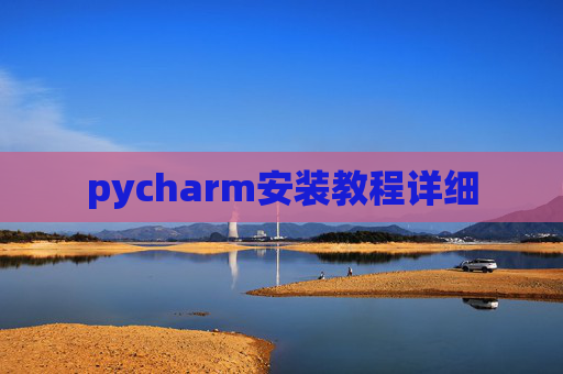 pycharm安装教程详细